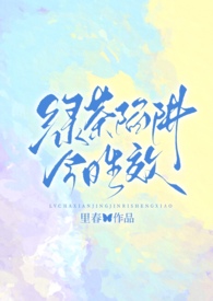 《绿茶陷阱》的结局是什么