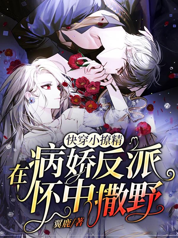 快穿小撩精 反派大佬动个 小说