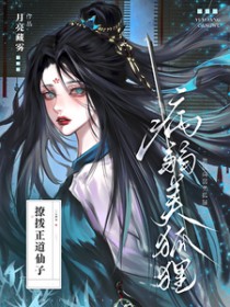 装成病弱美狐狸撩拨正道仙子gl