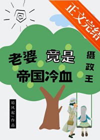 老婆竟然是帝国冷血摄政王