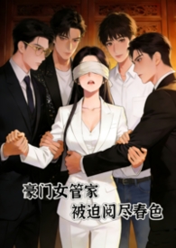 豪门女管家被迫阅尽谭家的小说