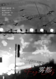 雾都16