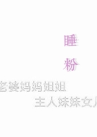 睡粉 百度网盘