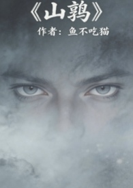 山鹑视频介绍