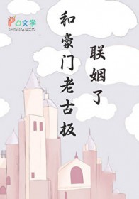 和豪门老古板联姻了小说by承越