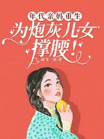 年代亲妈重生,为炮灰儿女撑腰全文免费阅读