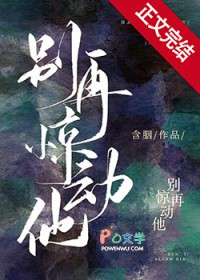 别再惊动他含胭讲的什么