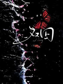 双囚在线全文阅读