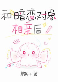和暗恋对象相亲后怎么聊天