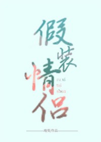 假装情侣韩剧