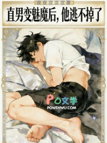 直男开局遇顶级魅魔怎么办