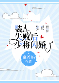 装a失败后少将闪婚了宝书