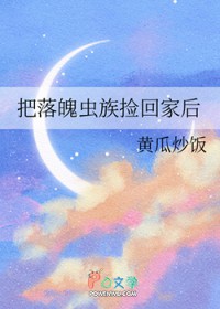 《捡到落魄未来影帝[虫族