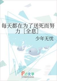 每天都在为生存而努力