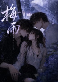 女主叫梅雨