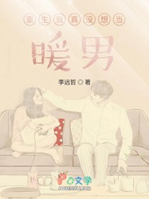 重生我真没想当暖男 第300章