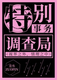 特殊事件调查局完结了吗